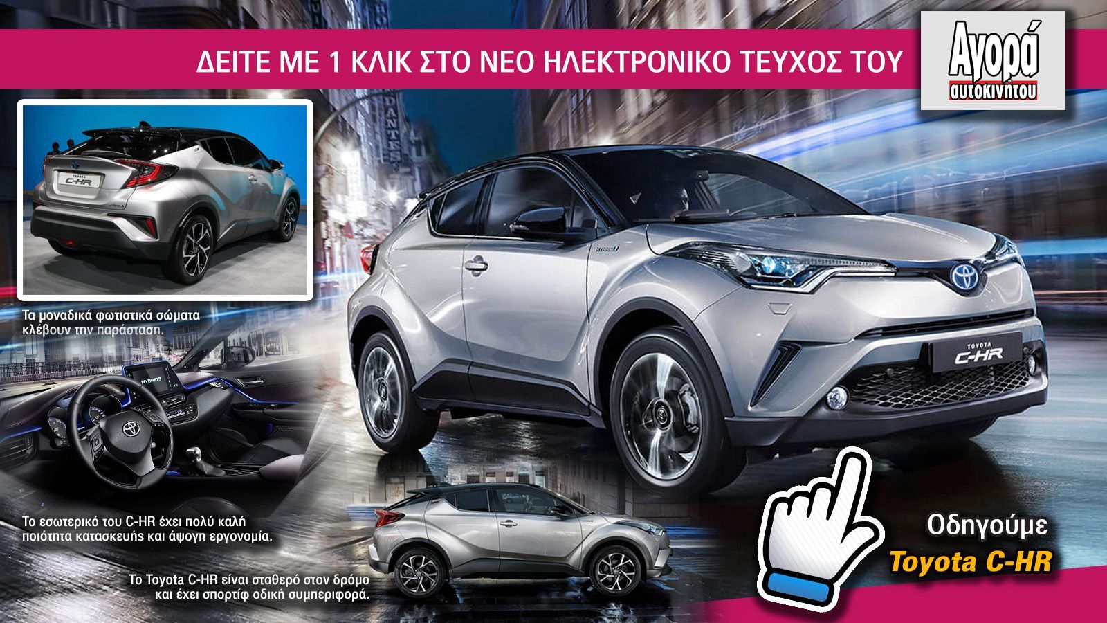 Με το C-HR η Toyota επιστρέφει στην κατηγορία που η ίδια ίδρυσε το 1994 με το RAV4. Θα τα καταφέρει το ίδιο καλά όμως;